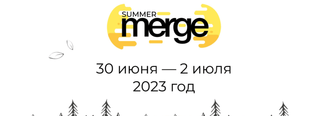 IT КОНФЕРЕНЦИЯ SUMMER MERGE
