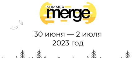 IT КОНФЕРЕНЦИЯ SUMMER MERGE