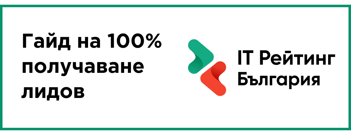 Защо ИТ рейтингът не води до потенциални клиенти? Разглеждане на грешки и ръководство за 100% получаване на потенциални клиенти